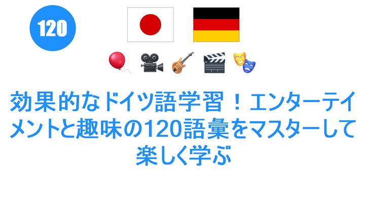 効果的なドイツ語学習！エンターテイメントと趣味の120語彙をマスターして楽しく学ぶ